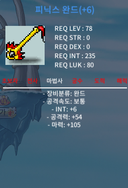 [피완] 피닉스완드 (78제) / 6작 / 합마 111 / 650만 메소에 판매합니다@@@ / 6500000 / 피닉스 완드 / https://open.kakao.com/o/ghaE7XXf