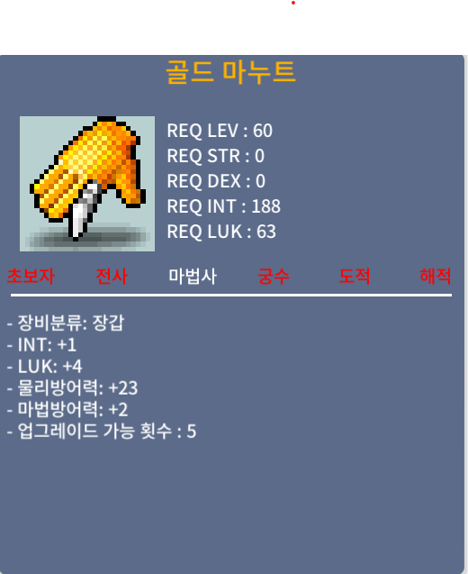 골드 마누트 / 40만메소 / 노작(업횟5회), 상옵(인1,럭4), 60제 마법사 장갑 / https://open.kakao.com/o/sWxBpzSf