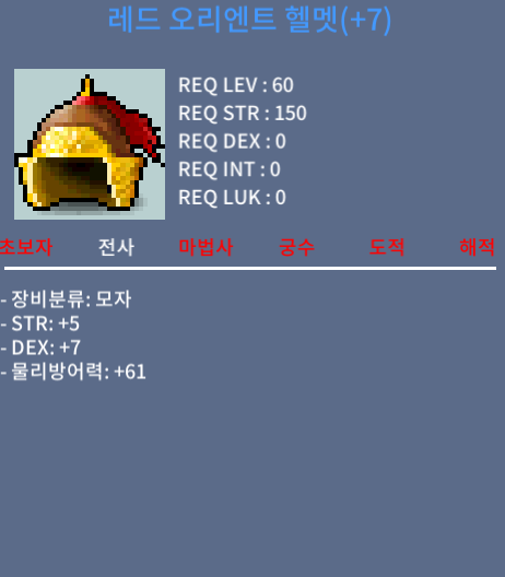 레드 오리엔트 헬멧 / 1000만 / STR + 5 / DEX + 7 / https://open.kakao.com/o/swwt8sIc / 채팅(잘 못봄)