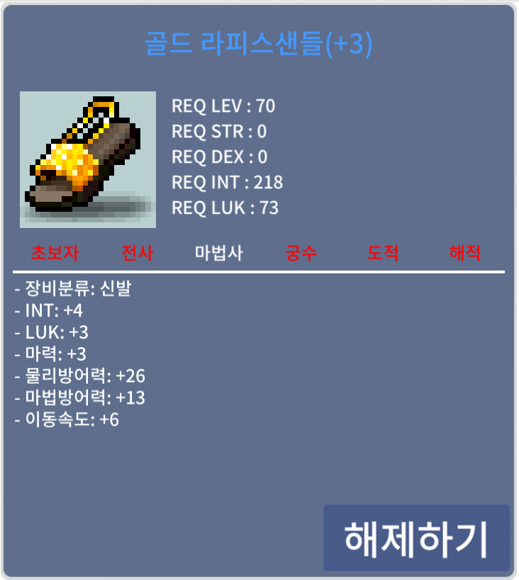 골드 라피스샌들 / 4600만 메소 / 합10(인4, 럭3, 마3), 이속6, 70제 / https://open.kakao.com/o/squt8jVf | 흥정 불가