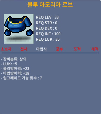 블루아모리아로브 럭5 팝니다 / 1100000