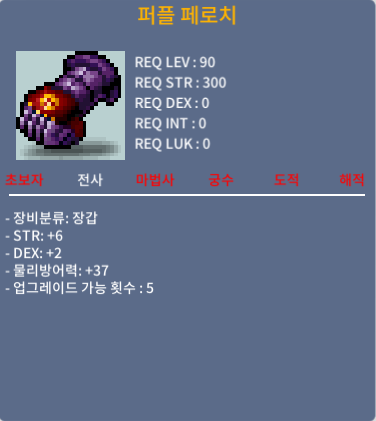 퍼플 페로치 (90제 장갑) / 500만메소 / 합8 힘6 덱2 / 채팅주세요 바로거래가능