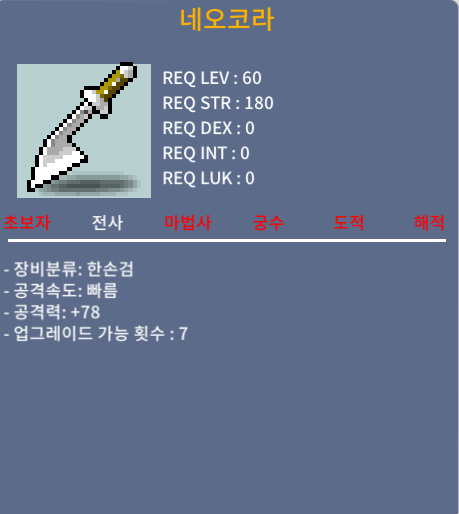 55제 한손검 네오코라 공78(1상옵) / 60 / 공78(1상옵) / https://open.kakao.com/o/s9VVBI0f
