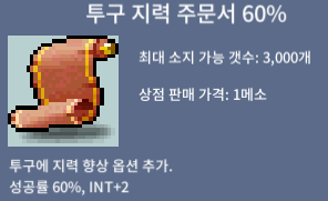 투구 지력 주문서 60% / 장당 1200 / 2장 보유 중 / 쪽지 & 채팅 / 디스코드 j___h DM