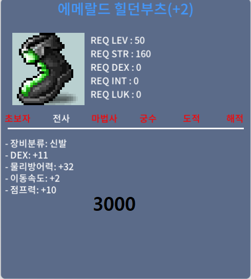 50제 덱11 에메랄드 힐던부츠 3000만 팝니다. / 30000000 / 채팅 or 쪽지 주세요~