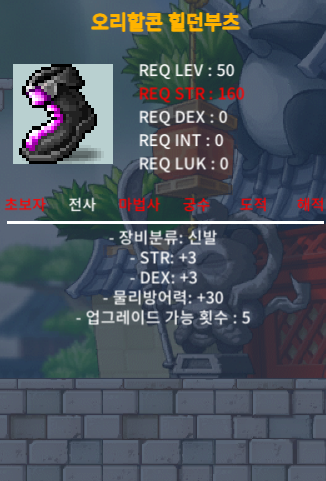 50제 신발 오리할콘 힐던부츠 합6(힘3/덱3) 120만 팔아요 / 1,200,000 / 오리할콘 힐던 부츠