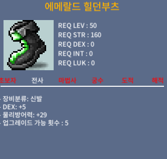 50제 에메랄드 힐던부츠 / 60만 / 덱5 / 오카