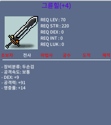 그륜힐 / 300 / Dex +9, 공격력 91, 명중률+14 / 쪽지 채팅 주세요