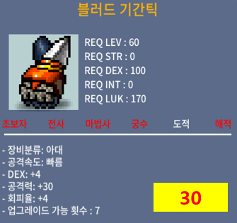 블러드 기간틱 / 30 / 도적 60제 아대 공30/덱4 (공 30 / 덱 4 블러드 기간틱) / 오픈카톡
