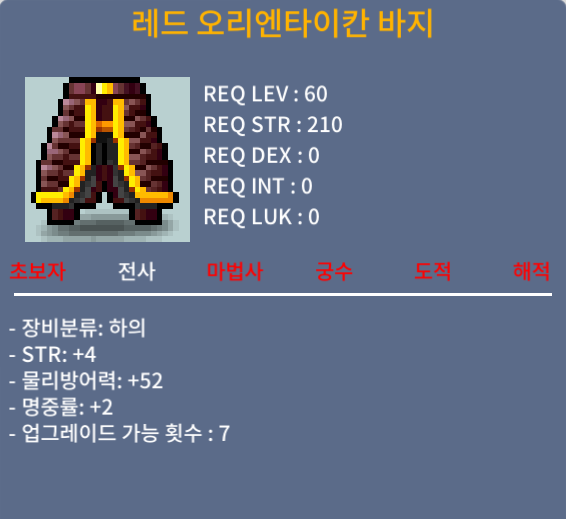 레드 오리엔타이칸 바지 / 70만 / 60제 전사 합6 하의 (힘4 명2) / https://open.kakao.com/o/sDg2CzWf