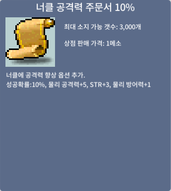 너클 공격력 주문서 10% (너공10%) / 4만 / 1개 / 오픈카톡 or 채팅