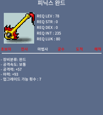 피닉스완드 중옵 마력93 / 600만 / 쪽지 채팅주세요