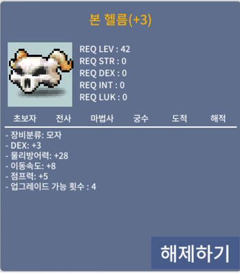 민3작 본헬름 /업그레이드 횟수 4회 남음 / 750 / 업그레이드 횟수 4회 남음