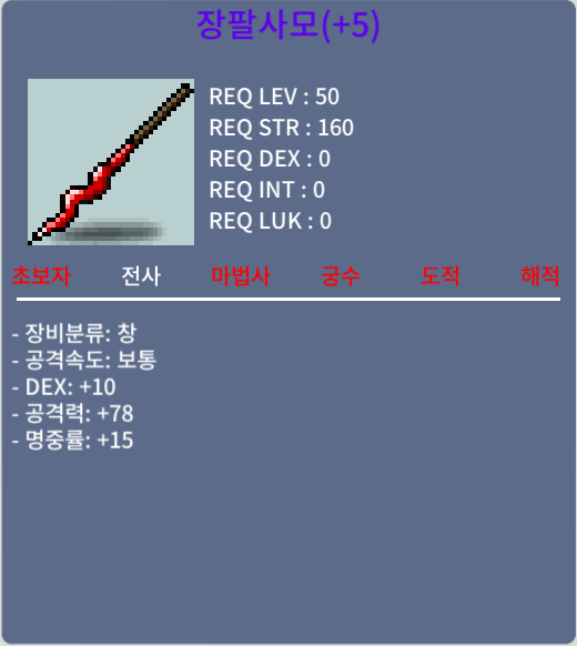 장팔사모 / 400만메소 / 덱10 공78 명15