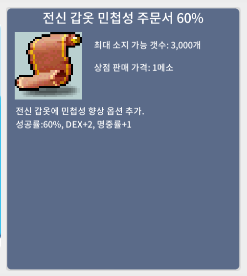 전신 민첩 60% / 2500000 / 전신민첩주문서 60% 팝니다.