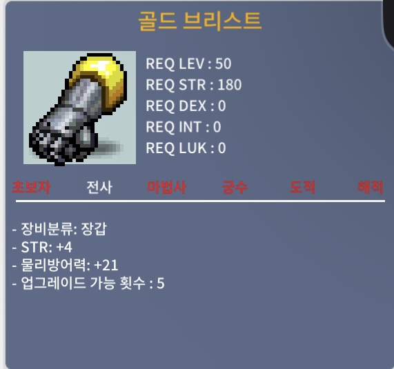 골드브리스트 / 30만 / 힘4 / 오픚채잍