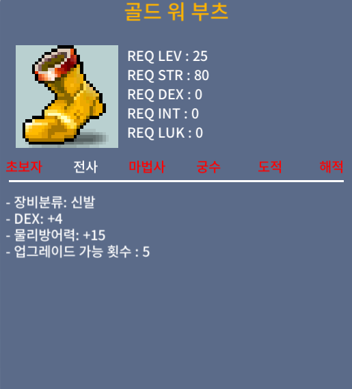 골드워부츠 25렙제 / 40 / 덱스+4