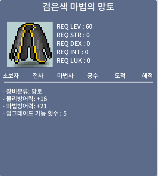 검은색 마법의 망토 / 25만메소 / 노작(업횟 5회), 60제 망토(전직업 이용가능) / https://open.kakao.com/o/sWxBpzSf