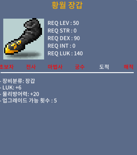 황월 장갑 / 100만 / LUK + 6 / https://open.kakao.com/o/swwt8sIc / 채팅(잘 못봄)