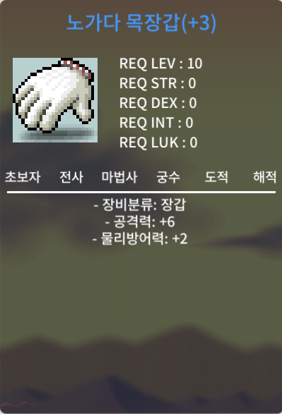 노가다 목장갑 / 250만메소 / 공6 / https://open.kakao.com/o/s03pTlWf