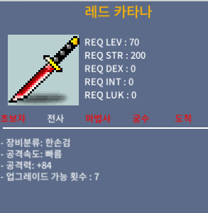 레드 카타나 / 80 / 공84 1상옵 / 채팅 / https://open.kakao.com/o/seXao80c