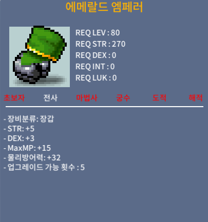 80제 엠페러 합8 장갑 / 700만 / 힘5민3 / 채팅