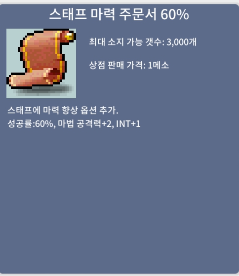 스태프 마력 주문서 60%/50/1장