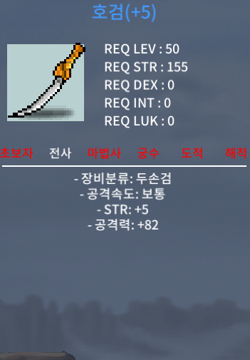 호검(힘+5, 공격력+82) / 750만 메소 / 50제 / https://open.kakao.com/o/gvQYjp2f