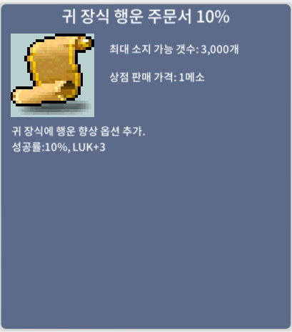 귀 장식 행운 주문서 10% 귀행10퍼 / 80만 / 8장보유 팝니다 / https://open.kakao.com/o/stnVvuSf  챗 쪽