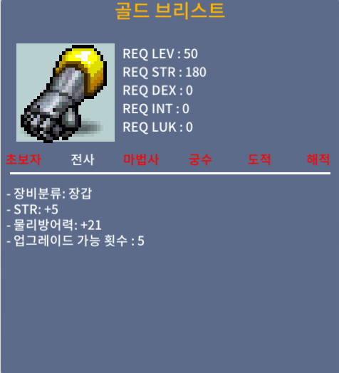 50제/골드브리스트/힘5/200만/ㅍㅍ / 2000000 / 채팅주세요