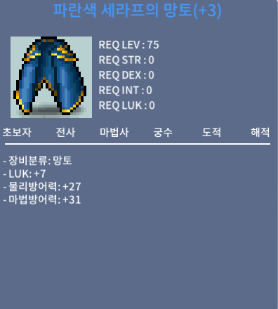 파란색 세라프의 망토 / 1200 / 럭7 / 채팅 or 디스코드 디엠 superson