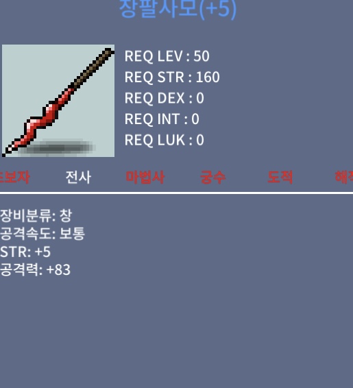 5공작 1상옵 장팔사모 / 600 / 힘 5 공 83 / https://open.kakao.com/o/gymijyUf