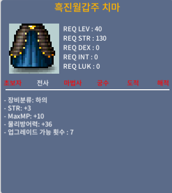 흑진월갑주 치마 / 15만 / 힘3 / 오카방