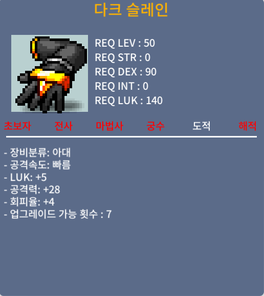럭5 공28 노작 다크슬레인 140만팜 / 140만 / 공2상/럭1상 / 오픈채팅or1:1채팅