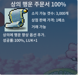 상의 행운 주문서 100% / 15 / 상행 100% 총 1개 보유중 / https://open.kakao.com/o/sID2QXXf