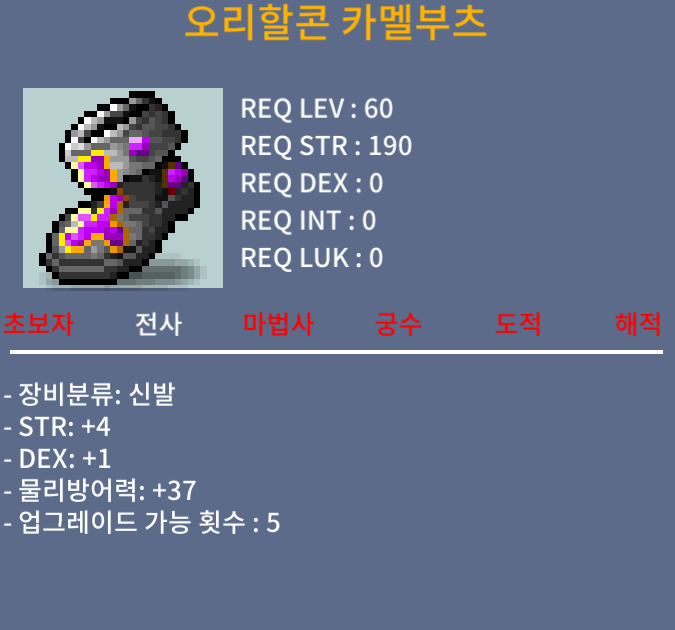오리할콘 카멜부츠/20/힘4 덱1