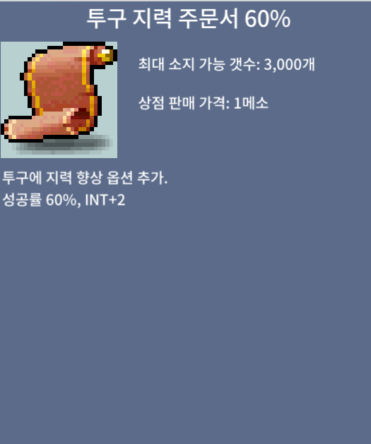 투구 지력 주문서 60% / 2000 / 투지60 / https://open.kakao.com/o/sqNimqwc