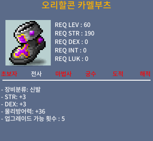 오리할콘 카멜부츠 / 80 / 합6(힘3덱3) / https://open.kakao.com/o/scR0nCSf