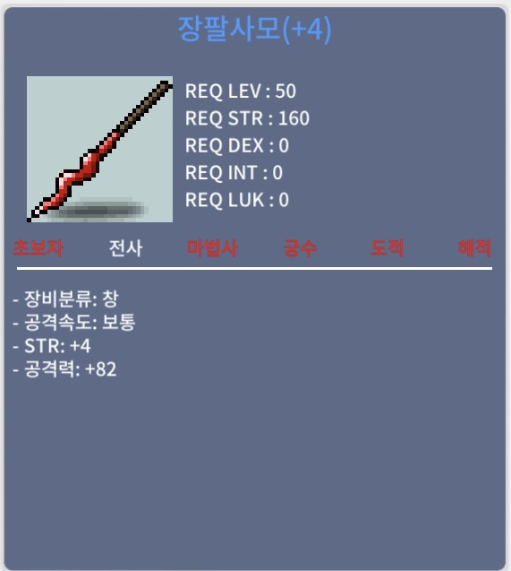 장팔사모 / 500 / 힘4 공82 장팔 팝니다 / https://open.kakao.com/o/s694ibUf