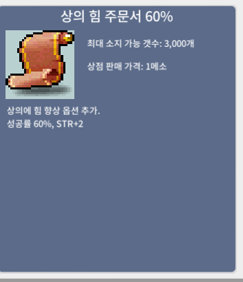 [판매완료] 상의 힘 주문서 60% / 360 / 3장 판매합니다 