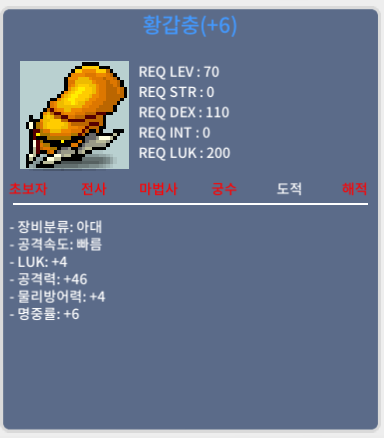 황갑충 / 1700만 메소 / 4/46 럭4 공46 갑충이 팔아요 / https://open.kakao.com/o/soRnyBMf