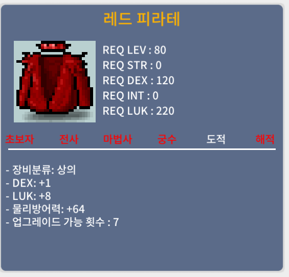 레드 피라테 상의 합9 (DEX1,LUK8) 팝니다 4,000,000 / 4,000,000 / DEX1 / LUK8 / https://open.kakao.com/o/sRFyc4Wf