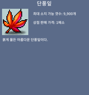 단풍잎 / 1500 / 단풍잎 개당 1500 ㅍㅍ 43000개 / https://open.kakao.com/o/gEZyo6Sf