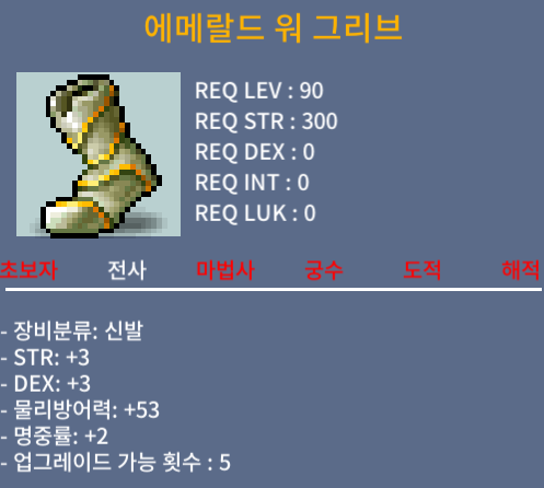 에메랄드 워 그리브 / 500만 / 힘3/덱3/명2 합8 노작 90제 전사신발 / https://open.kakao.com/o/srCNUg1f