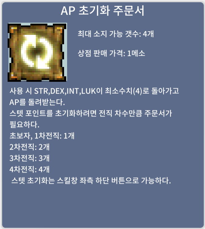 AP 초기화 주문서 / 개당 340만 메소, 3장 일괄 990만 메소 / 3장 / https://open.kakao.com/o/squt8jVf, 채팅