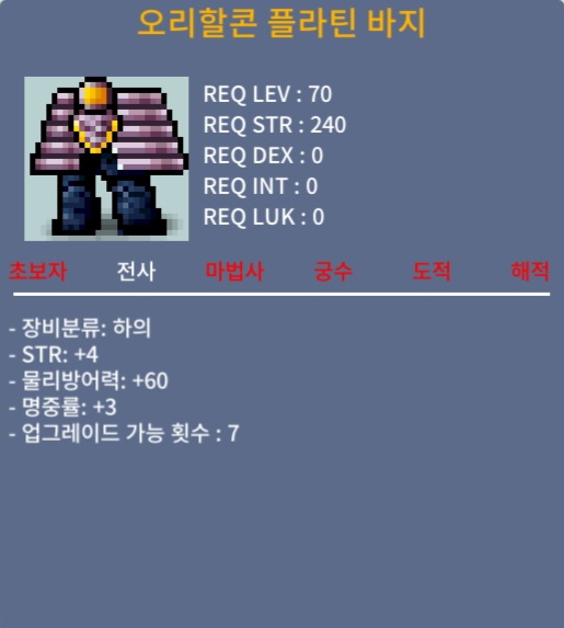 오리할콘 플라틴 바지 / 120만 메소 / 합7(힘4 명3) / 채팅 주세요