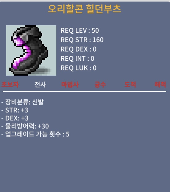 오리할콘힐던부츠/50제/합6/200 / 2000000