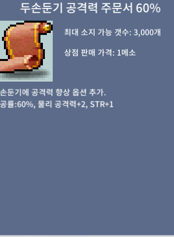 두손둔기 공격력 주문서 60퍼 / 개당 2.5만 / 10장