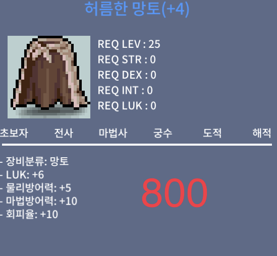 허름한 망토 / 800 / 럭6