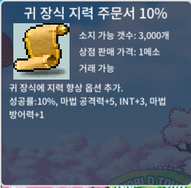 귀 장식 지력 주문서 10% / 350 / 귀지 10% / https://open.kakao.com/o/sID2QXXf